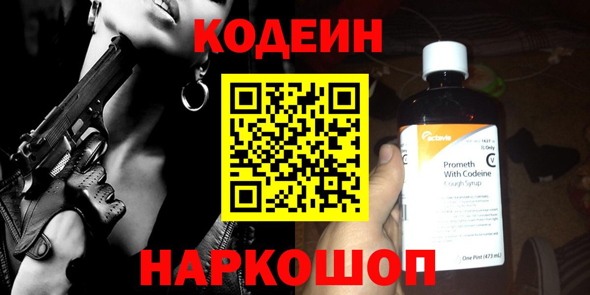Лабинск  Codein напиток Lean (лин)  Вход с VPN 